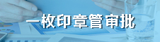 一枚印章管审批