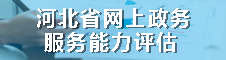 河北省网上政务服务能力评估