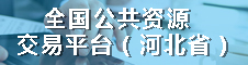 全国公共资源交易平台（河北省）
