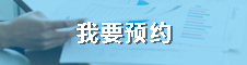 我要预约
