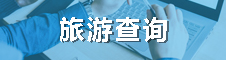 旅游查询