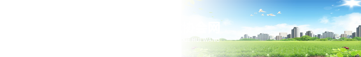 河北省公共资源交易行业协会网