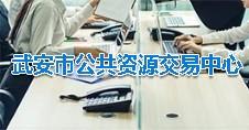 武安市公共资源交易中心