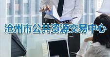 沧州市公共资源交易中心