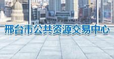邢台市公共资源交易中心