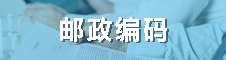 邮政编码