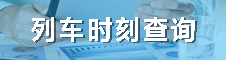 列车时刻查询